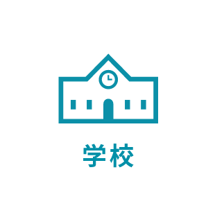 学校