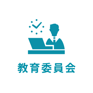 教育委員会