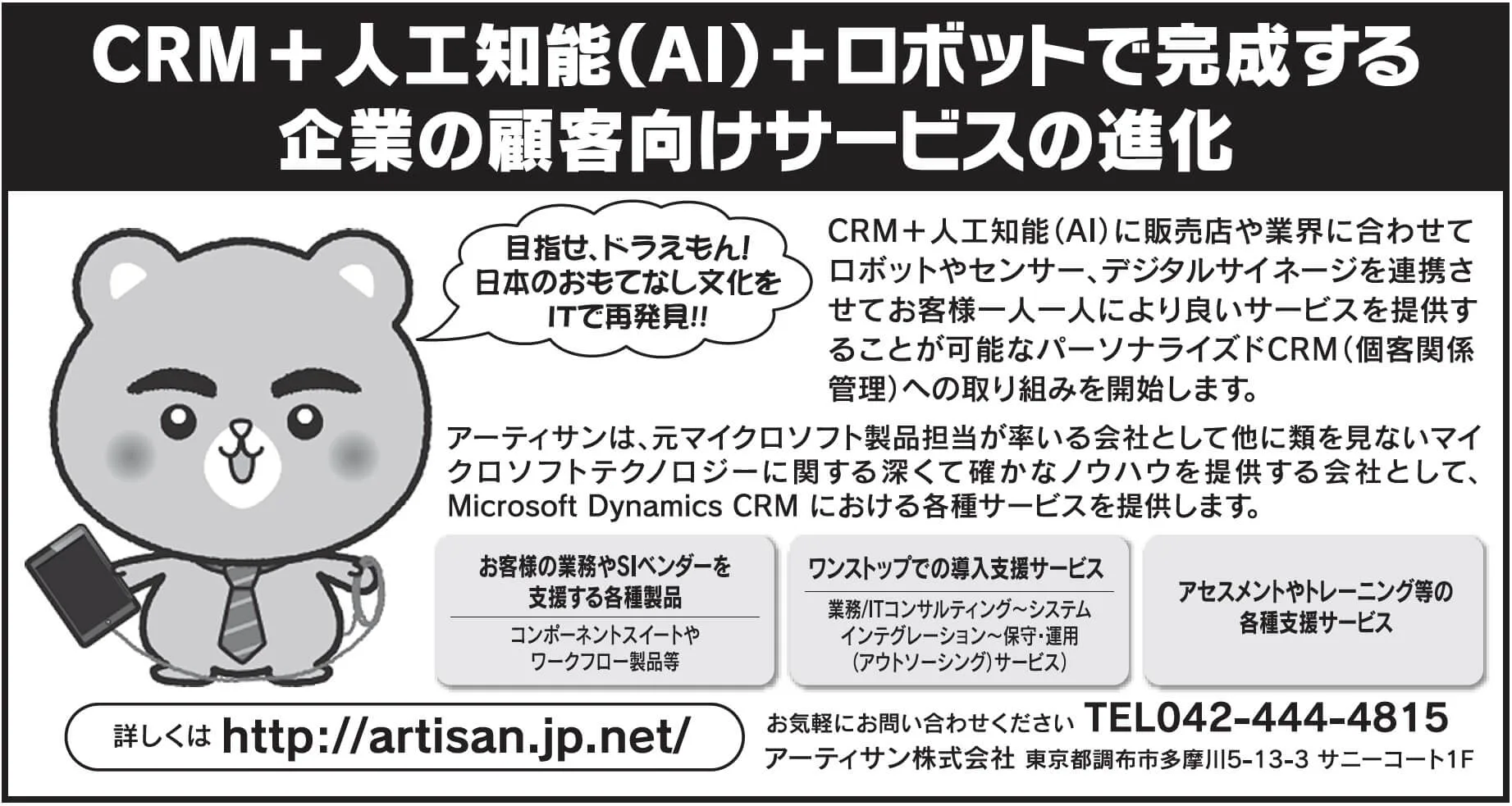 CRM+人口知能(AI)+ロボットで完成する企業の顧客向けサービスの進化　目指せ、ドラえもん！日本のおもてなし文化をITで再発見!!