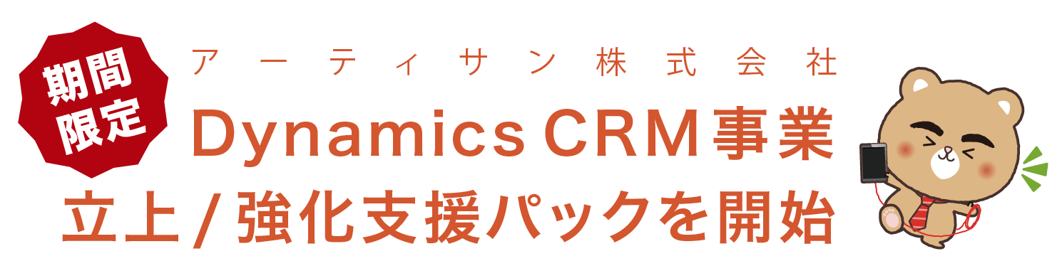 Dynamics CRM 事業立上/強化支援パック