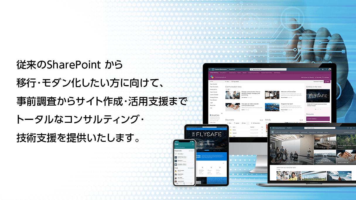 SharePoint 移行・モダン化コンサルティングサービス