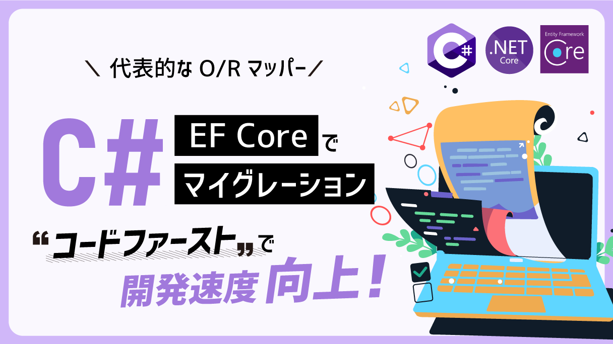 C# EFCore マイグレーションを使用したコードファーストな開発