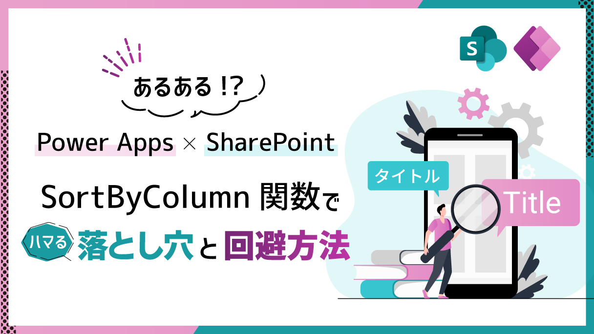 SharePointとPower Apps連携：SortByColumns関数で日本語列をソートする際の注意点