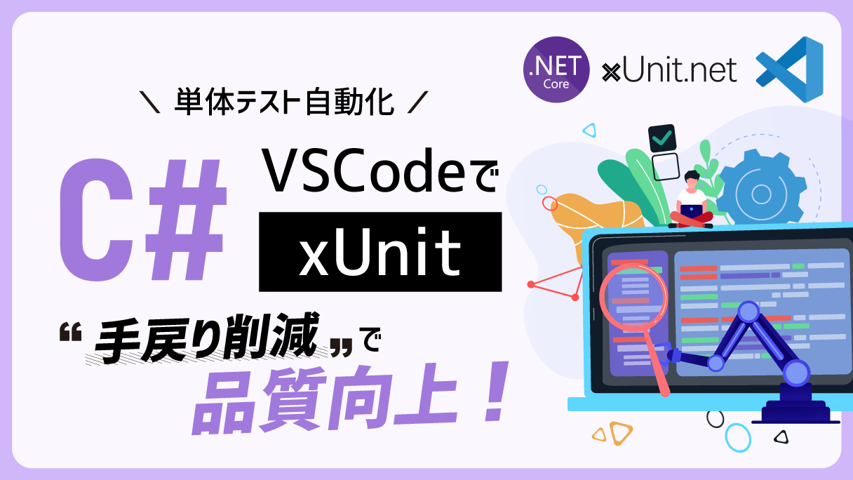 C# xUnitを使用したVSCodeでの自動テスト