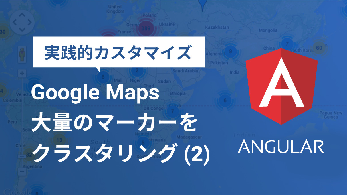 AngularでGoogle Maps マーカークラスタリングライブラリの利用(2)