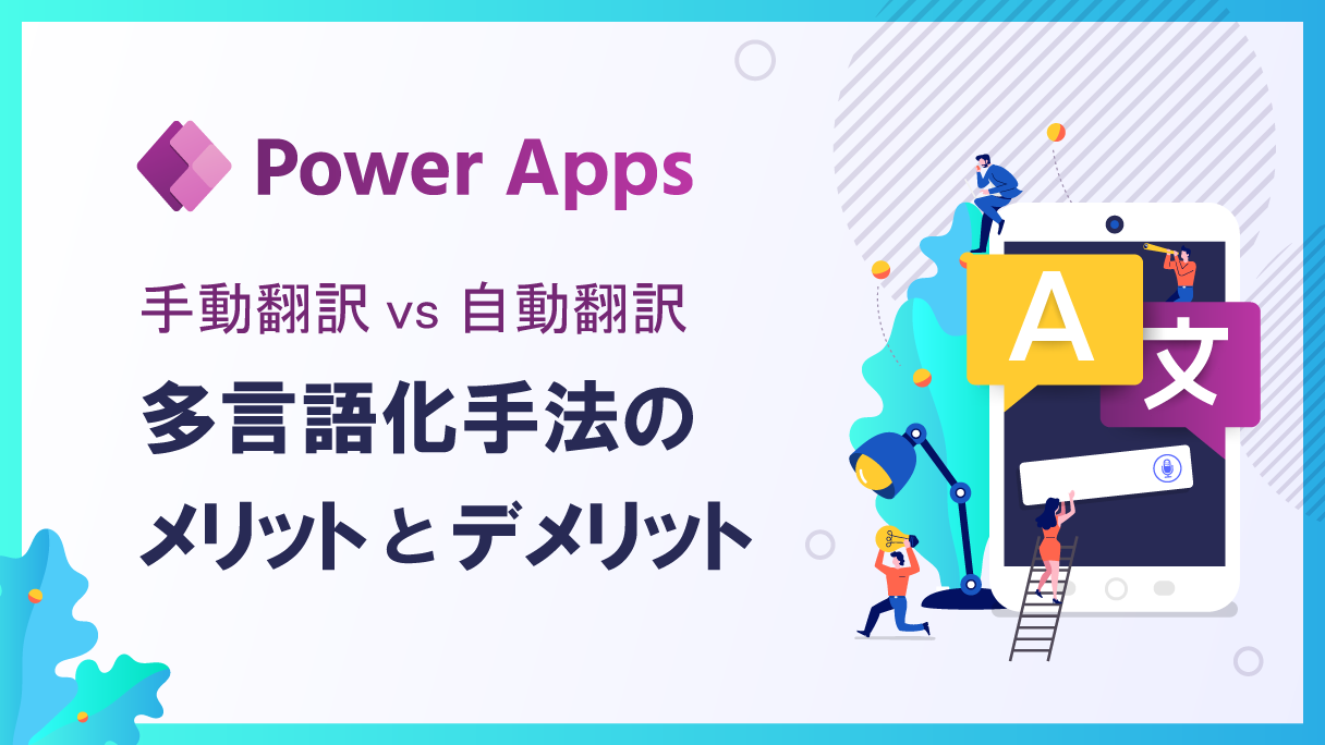 Power Appsアプリの多言語化への対応方針