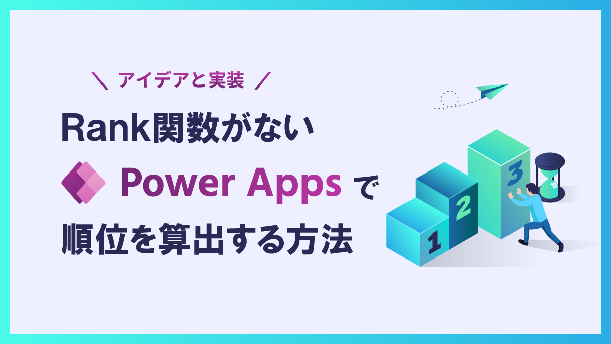 Power Appsでデータの順位を求める方法（RANK()関数と同等機能の実装方法）