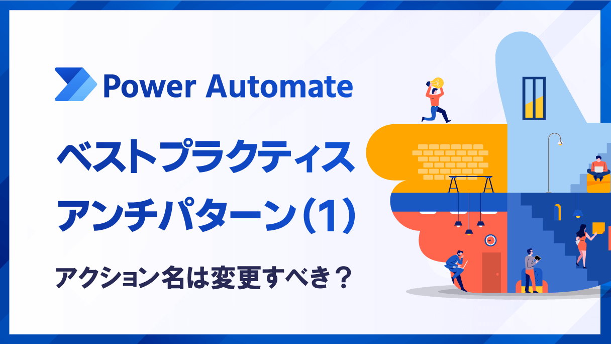 Power Automateのベストプラクティス・アンチパターン(1)【アクション名は変更すべき？】