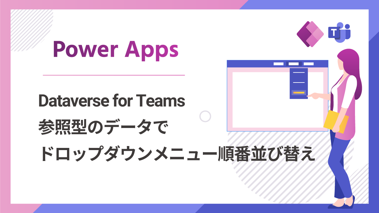 Dataverse for Teams・Power Apps：ドロップダウンメニューの順番を並び替えたい