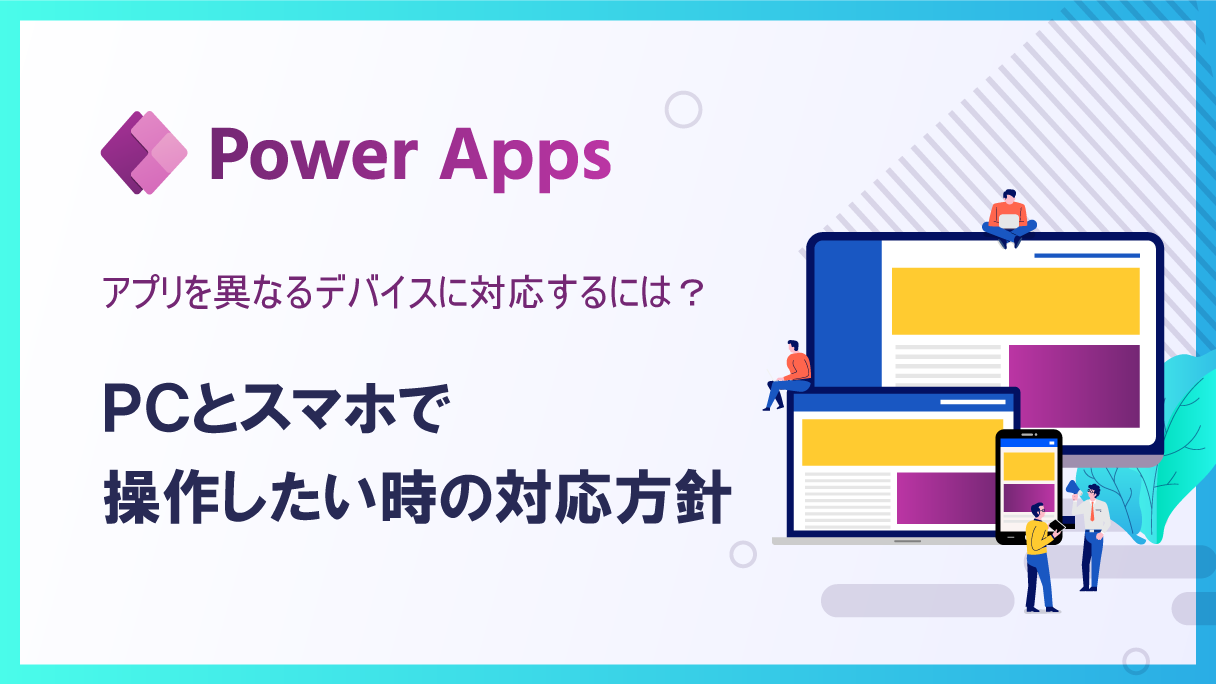 Power AppsアプリをPCとスマホで操作したい時の対応方針