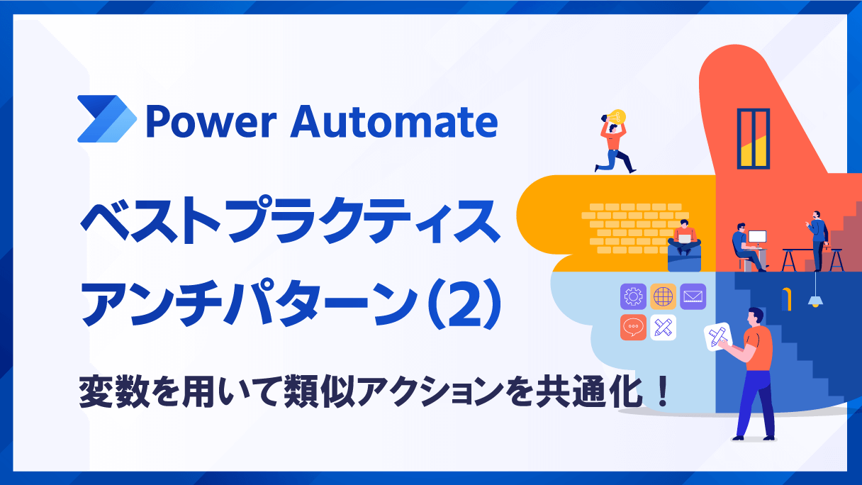 Power Automate設計時のノウハウ紹介(2)【変数を用いて類似アクションを共通化！】