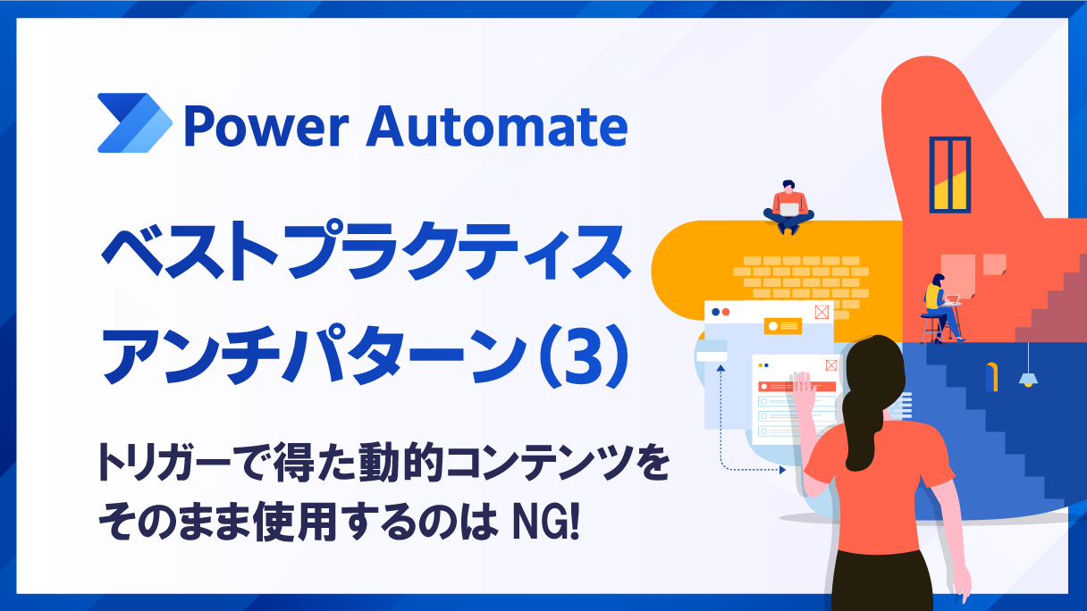 Power Automate設計時のノウハウ紹介(3)【トリガーで得た動的コンテンツをそのまま使用するのはNG!】
