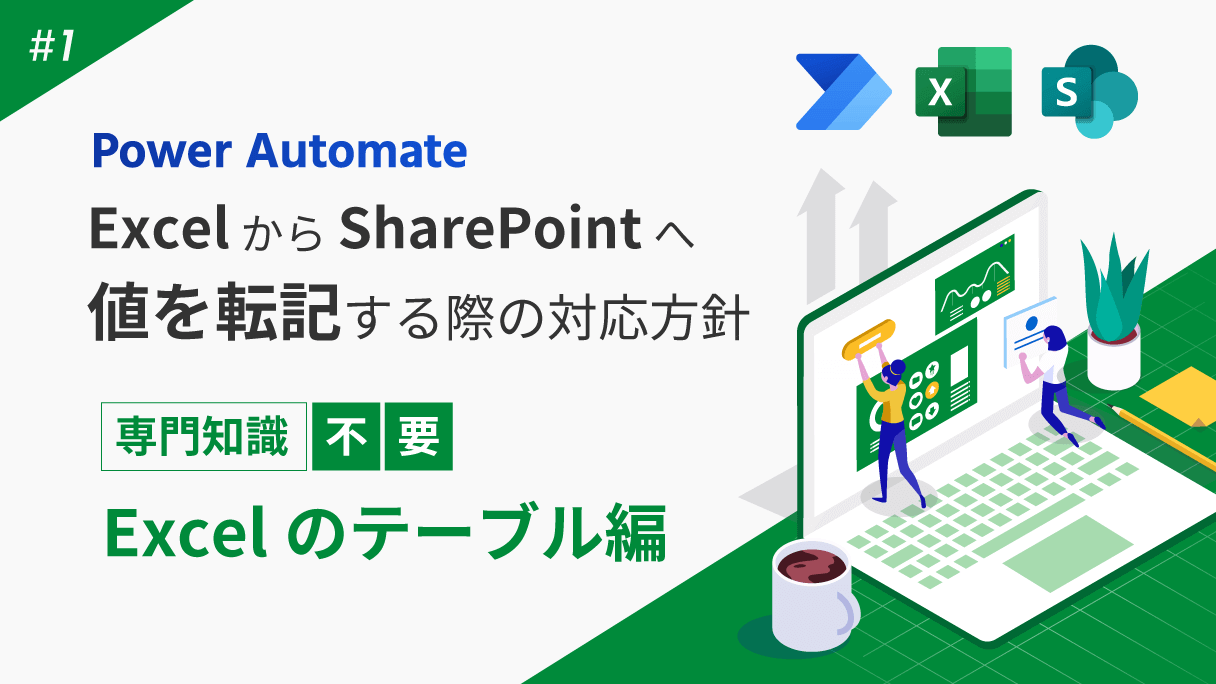 Power AutomateでExcelからSharePointへ値を転記する際の対応方針(1)：Excelのテーブル編
