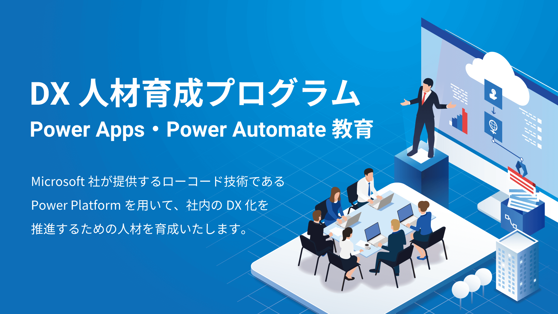 DX人材育成プログラム | Power Apps・Power Automate 教育