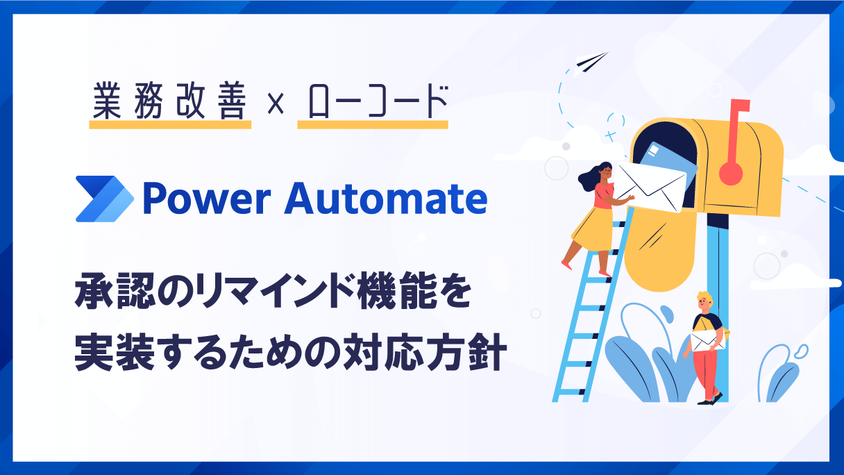 Power Automate：承認のリマインド機能を実装するための対応方針
