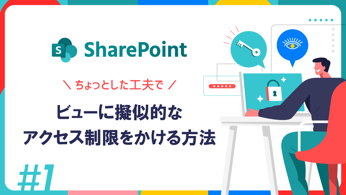 SharePointのビューに擬似的なアクセス制限をかける方法(1)