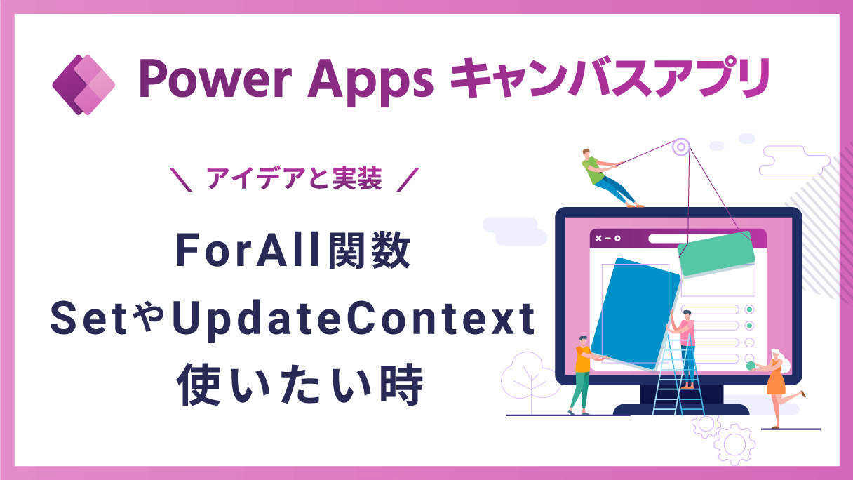 Power Apps：ForAll 関数で Set や UpdateContext を使いたい時