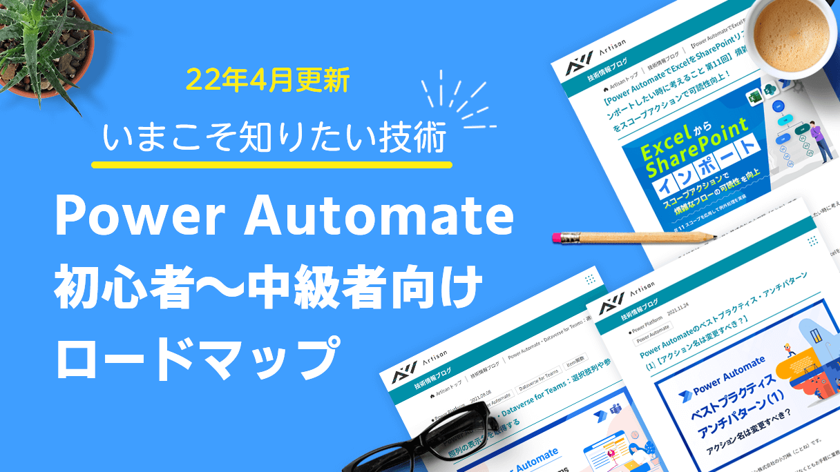 Power Automate初心者～中級者向けロードマップ