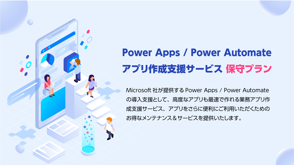 Power Apps / Power Automate アプリ作成支援サービスに保守プランを追加