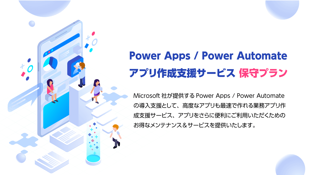 Power Apps / Power Automate アプリ作成支援サービスに保守プランを追加