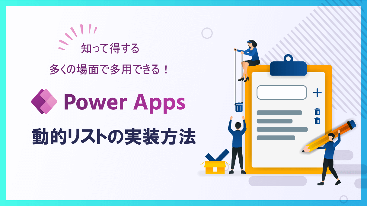 Power Apps：動的リストの実装方法