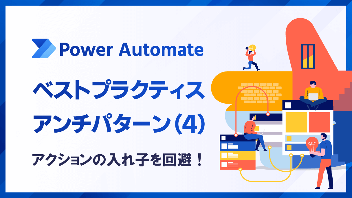 Power Automateのベストプラクティス・アンチパターン(4)【アクションの入れ子を回避】