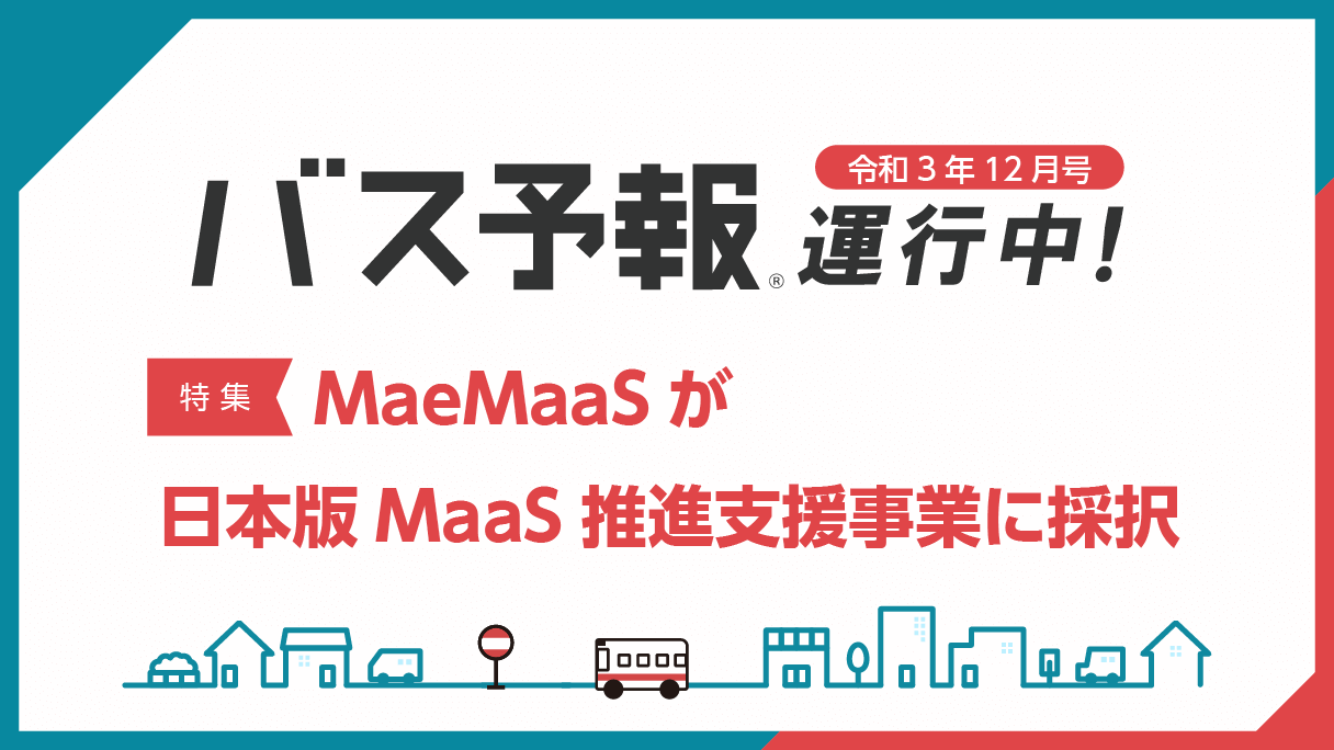 2021年12月配送『特集　MaeMaaSが日本版MaaS推進支援事業に採択』