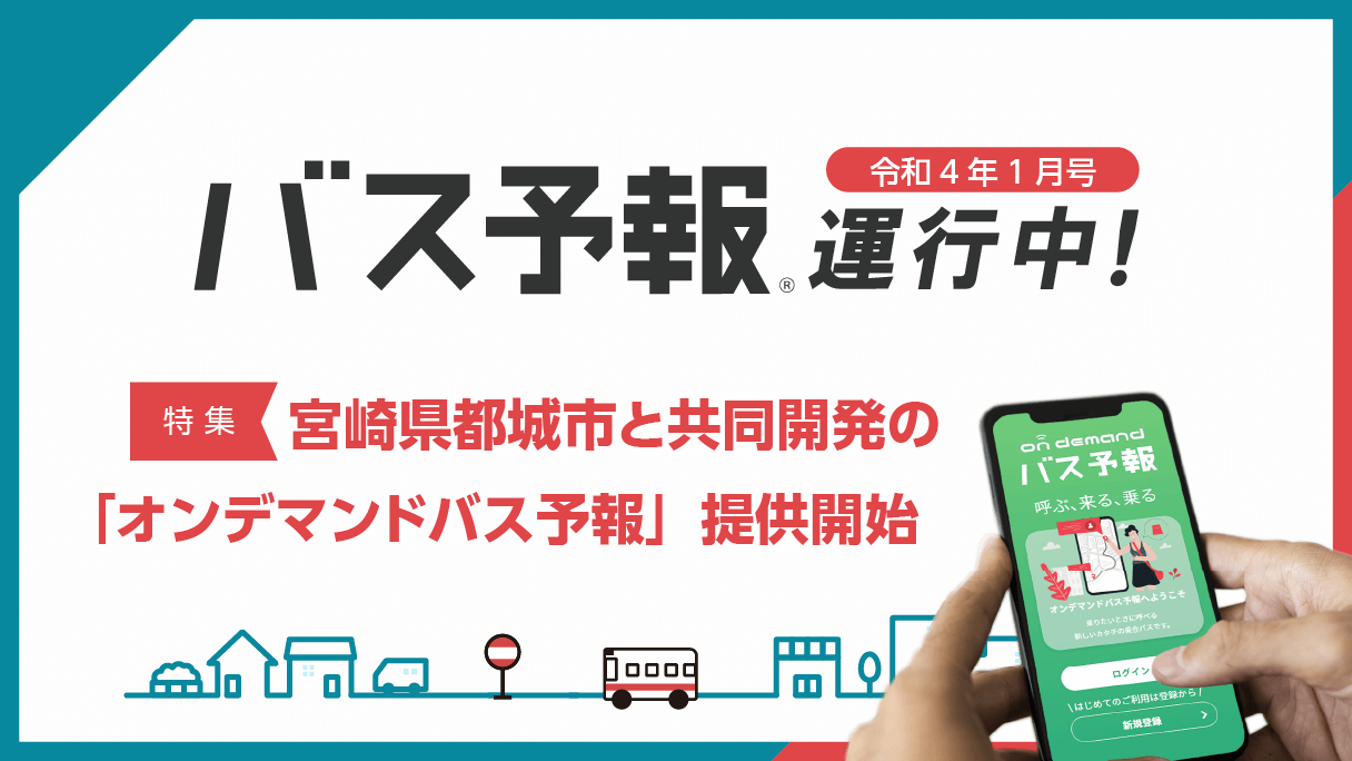 2022年1月配送『特集　宮崎県都城市と共同開発の「オンデマンドバス予報」提供開始!!!』