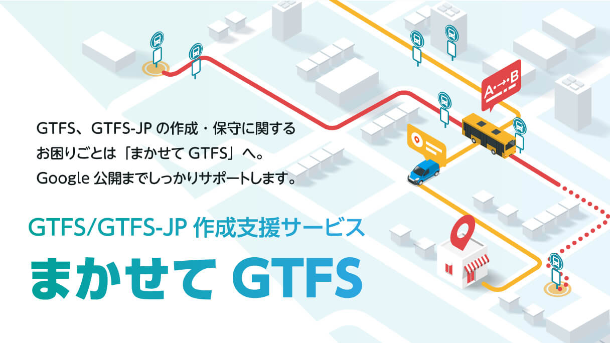 GTFS作成支援サービス「まかせてGTFS」
