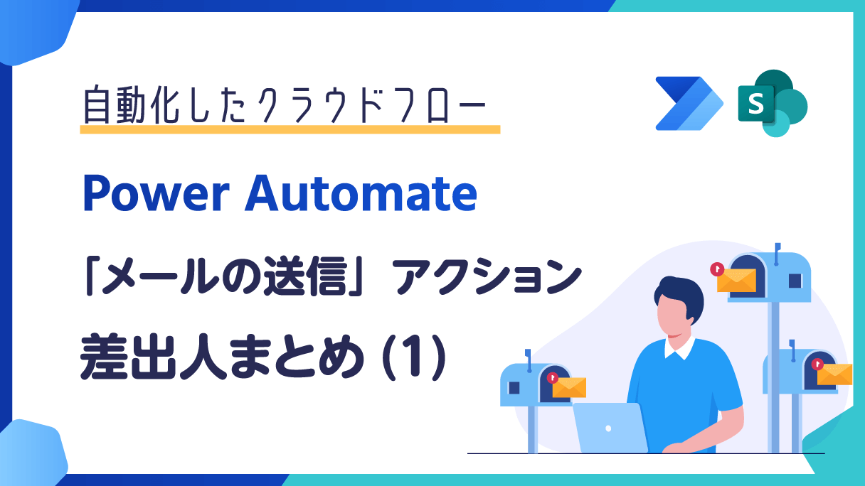 Power Automate：「メールの送信」アクションの差出人まとめ（SharePointリスト編）(1)