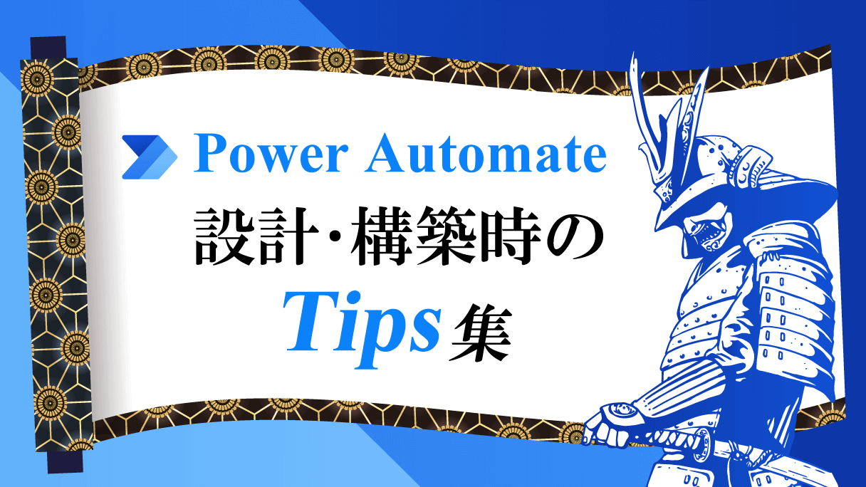 【2024年6月更新】Power Automate 設計・構築時のTips集