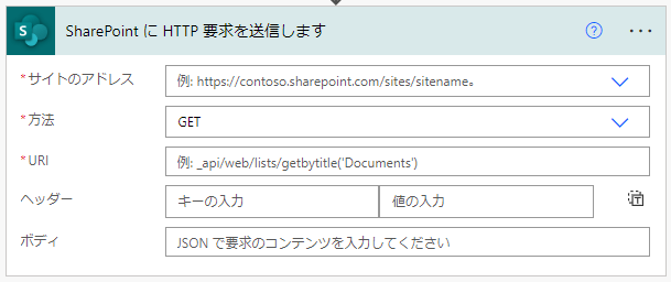 Power Automate：SharePointリスト・ビューを非表示にする方法_「SharePoint に HTTP 要求を送信します」アクション