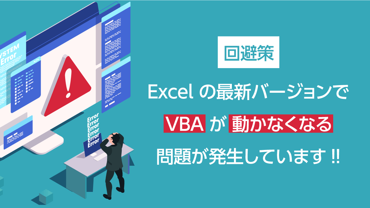 Excel の最新バージョン(2206(ビルド 15330.20264))で VBA が動かなくなる問題（オートメーションエラーです。エラーを特定できません）が発生しています。