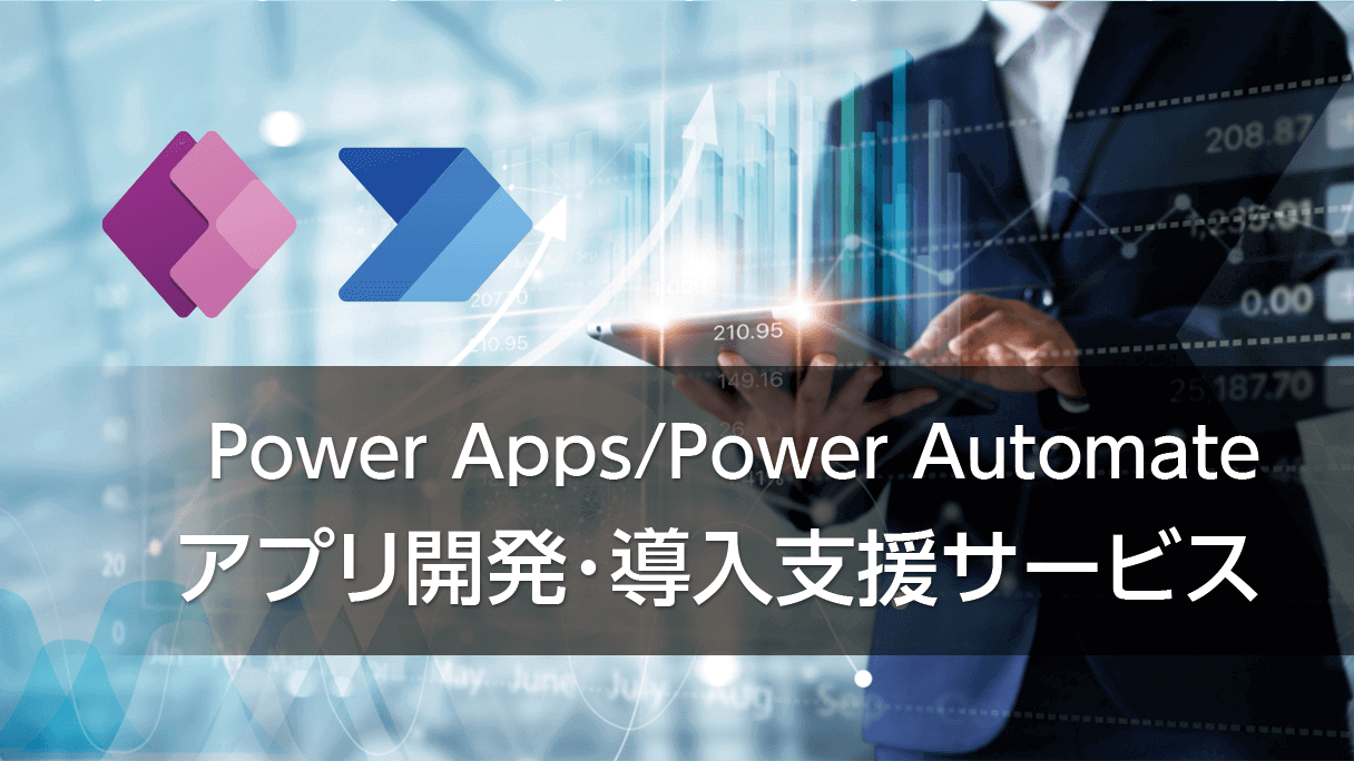 Power Apps / Power Automate アプリ開発・導入支援サービス