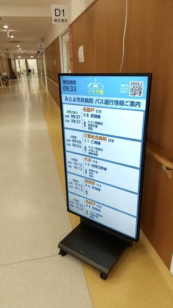 バスロケム「バス予報」三豊市病院内設置