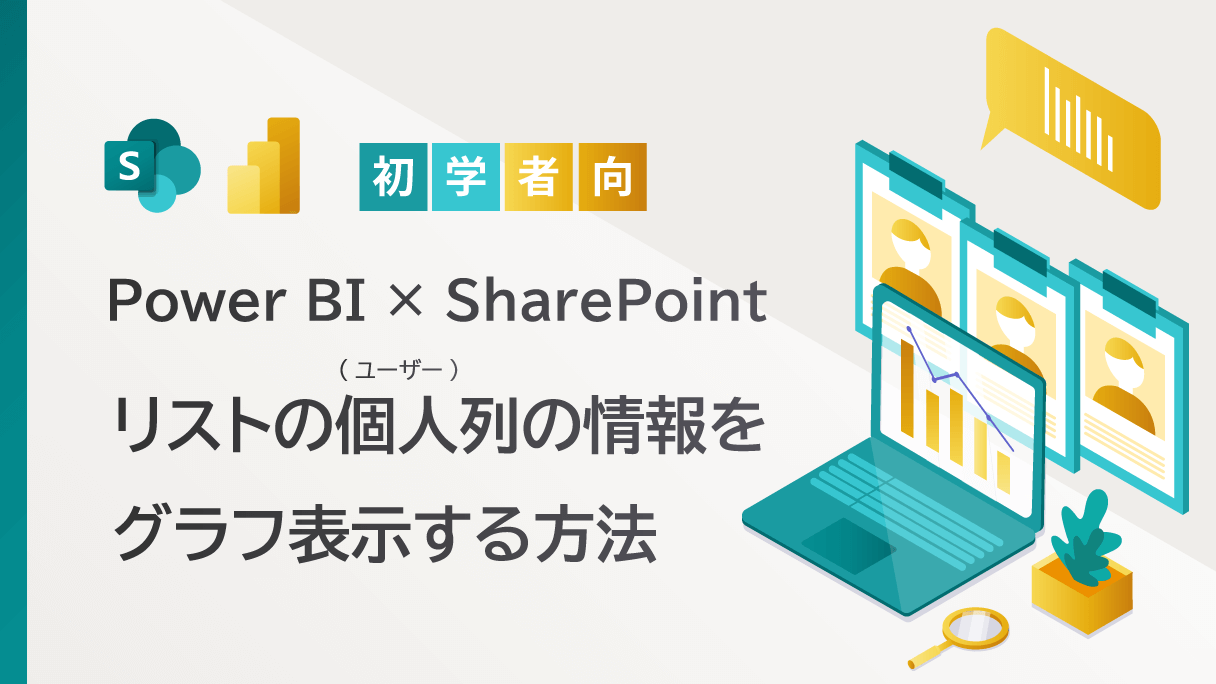 Power BI：SharePointリストの個人（ユーザー）列の情報を表示する方法