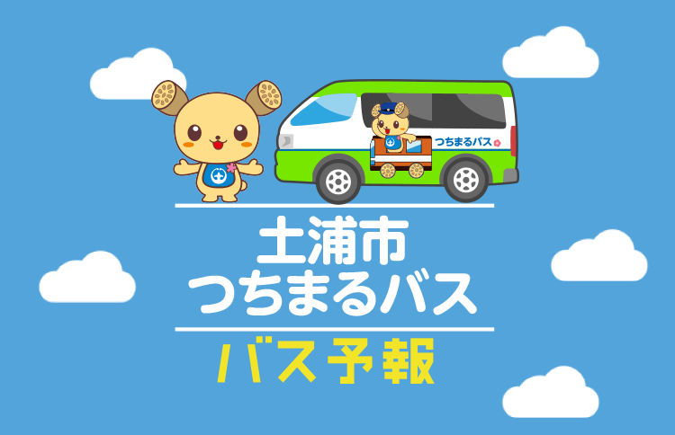 土浦市コミュニティ交通「つちまるバス」に「バス予報」が10月29日より運用開始いたしました