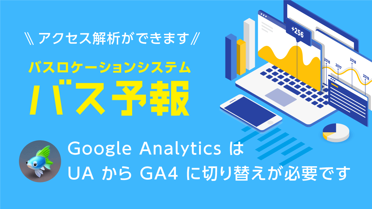 Google Analytics は UA から GA4 に切り替えが必要です