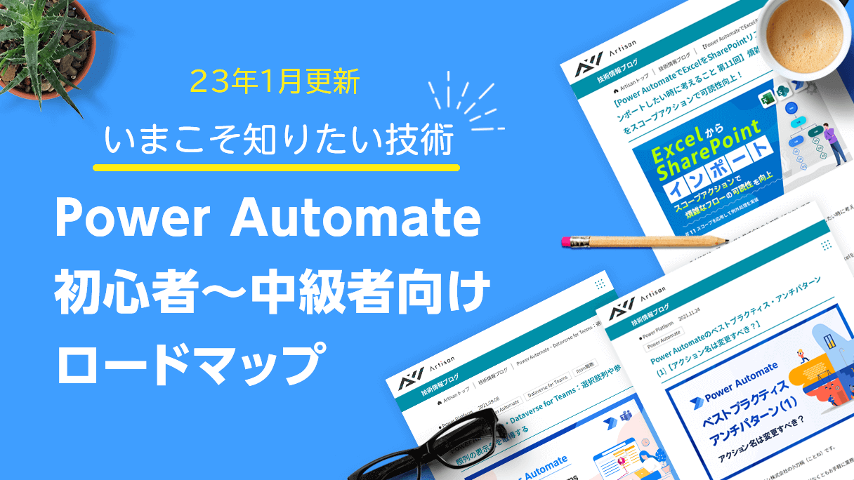【2023年1月更新】Power Automate 初心者 ～ 中級者 向けロードマップ