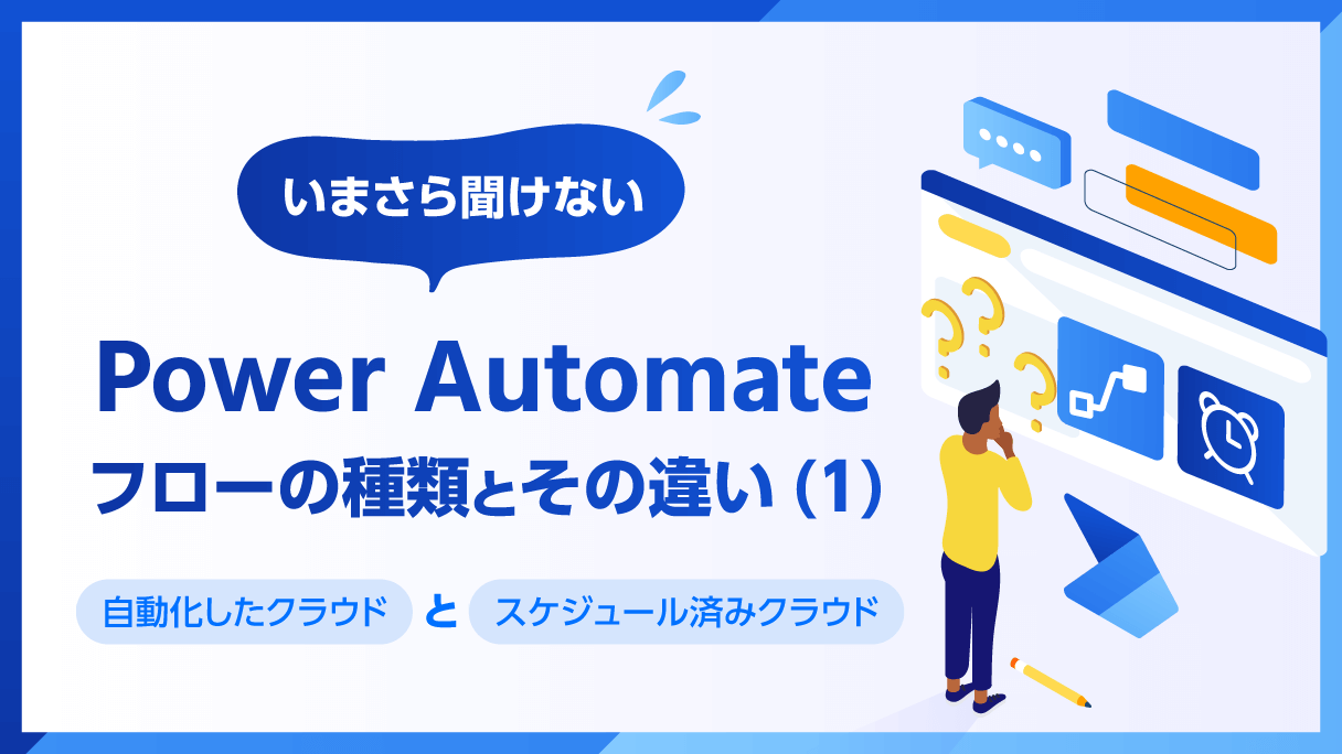 今さら聞けないPower Automate：フローの種類とその違い(1)