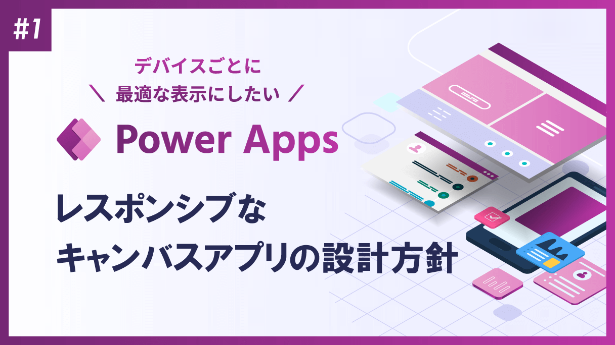 Power Apps：キャンバスアプリでレスポンシブ レイアウト対応のアプリを作成する際の設計方針(1)