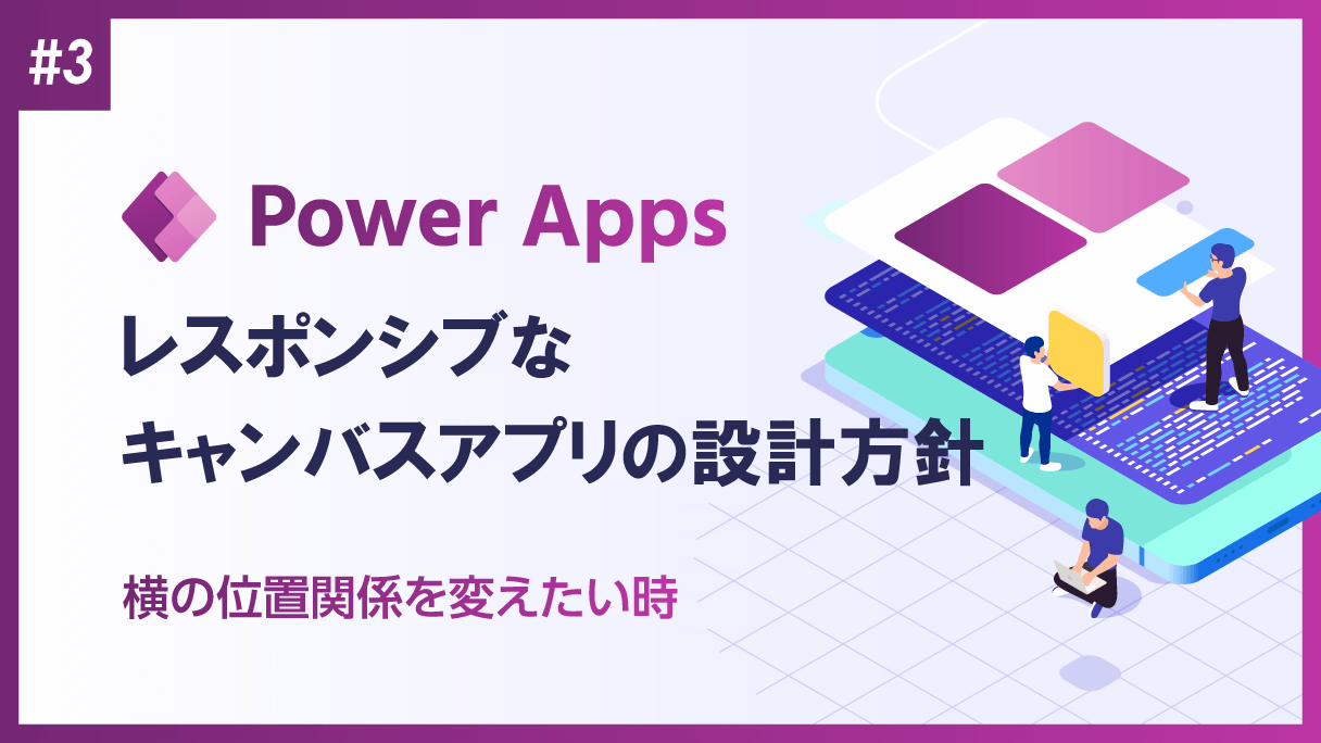Power Apps：キャンバスアプリでレスポンシブ レイアウト対応のアプリを作成する際の設計方針(3)