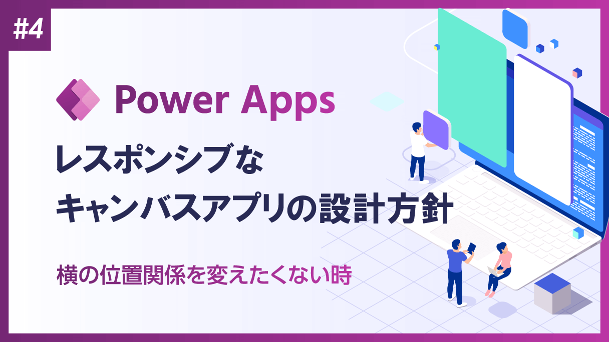 Power Apps：キャンバスアプリでレスポンシブ レイアウト対応のアプリを作成する際の設計方針(4)