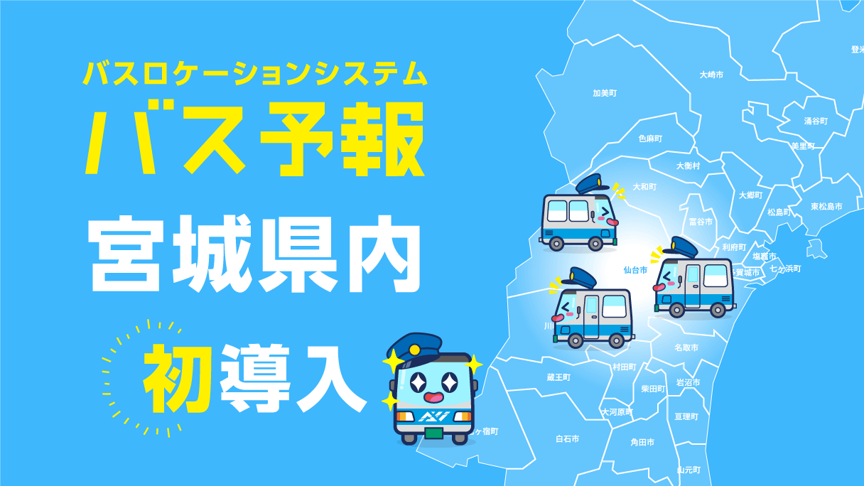 バスロケ「バス予報」タケヤ交通様において宮城県内初の導入！