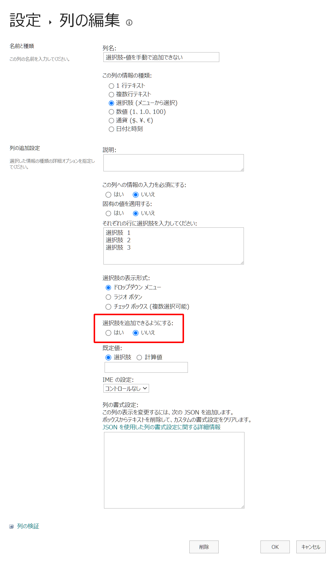 選択肢列:選択肢を追加できるようにするがいいえ