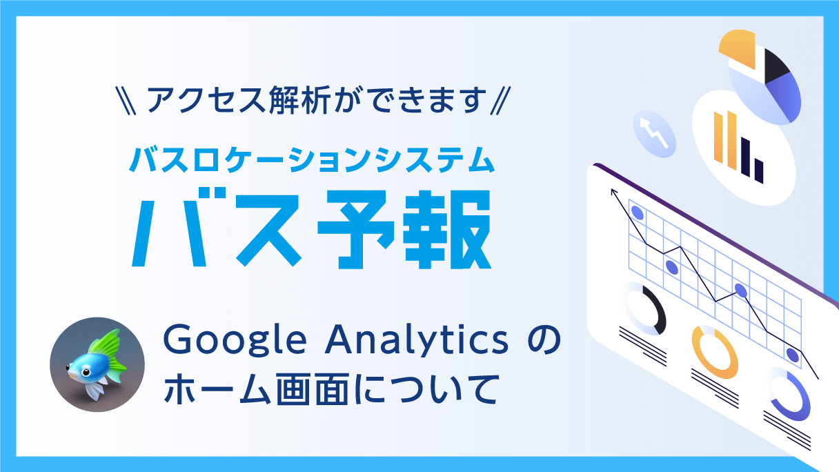 Google Analytics のホーム画面について