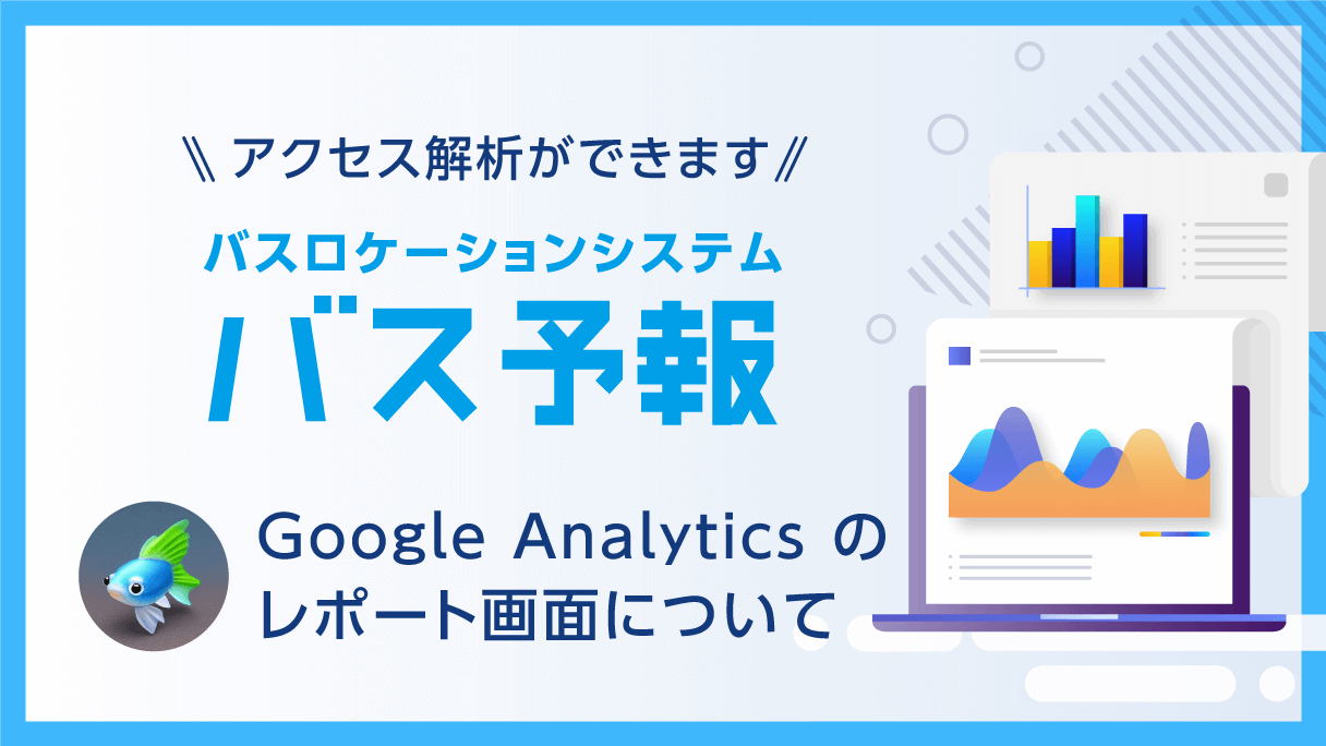 Google Analytics のレポート画面について