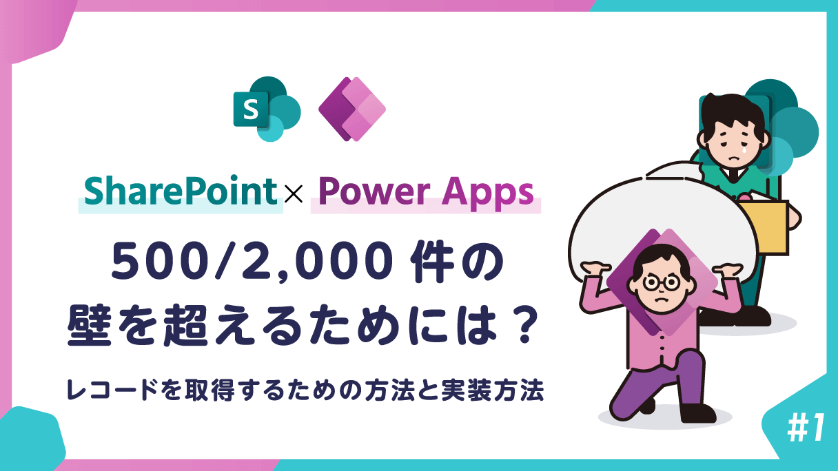 Power Apps × SharePoint：500/2,000件の壁を超えるためには？(1)