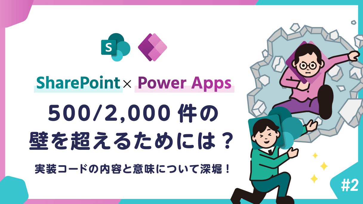 Power Apps × SharePoint：500/2,000件の壁を超えるためには？(2)