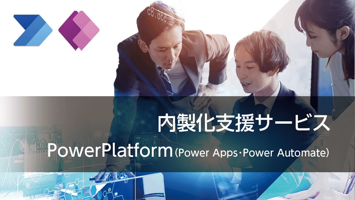 内製化支援サービス | PowerPlatform(Power Apps・Power Automate)